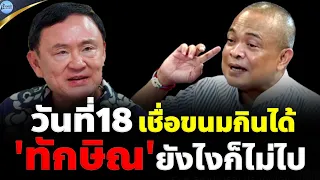 จตุพร พรหมพันธุ์ ⭕"ทักษิณ"ติดคุกชัวร์  วันที่18 ถ้าไม่ไปก็โดนหมายจับ