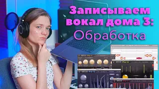 Как записать вокал дома? Часть 3 | Монтаж, тюнинг и сведение вокала