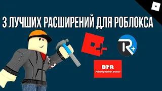 Топ 3 расширения для роблокс