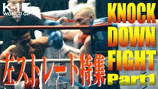 【OFFICIAL】K-1 WORLD GP JAPAN「KNOCK DOWN FIGHT」左ストレート特集 PART 1
