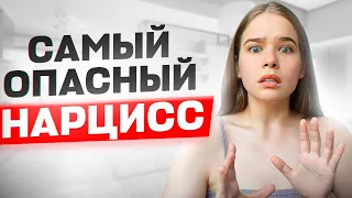 БЕРЕГИСЬ! Скрытый нарцисс: как распознать?