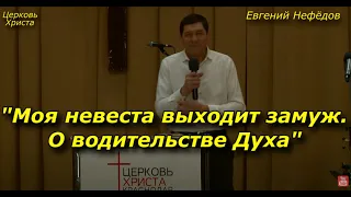 "Моя невеста выходит замуж. О водительстве Духа" 05-02-2023 Евгений Нефёдов Церковь Христа Краснодар