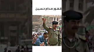 اخر ظهور للرئيس #صدام_حسين قبل الاحتلال الامريكي