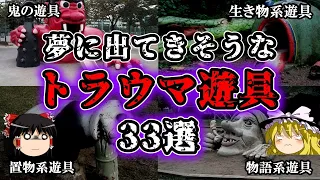 【ゆっくり解説】夢に出てきそうなトラウマ遊具33選