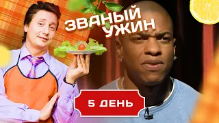 ЗВАНЫЙ УЖИН. ГОРЯЧИЙ МУЛАТ. ДЕНЬ 5