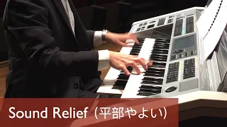 Sound Relief（平部やよい）（エレクトーン）