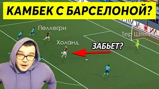 КАМБЭК С БАРСЕЛОНОЙ ? 1/8 ЛЧ КАРЬЕРА FM 2020 ЗА МИЛАН