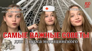 Советы для первокурсников медицинского