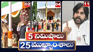 5 Minutes 25 Headlines | News Highlights | 10AM News | 26-01-2023 | hmtv Telugu News