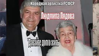 «Давайте долго жить» Народная артистка РСФСР Людмила Лядова. Умерла 10 марта 2021г.