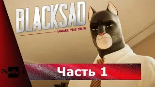 😼Прохождение Blacksad: Under the Skin 😼Часть 1😼