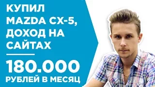 ТОЛЬКО ПРЕДСТАВЬТЕ, ЗАРАБОТАЛ НА ИНФОРМАЦИОННЫХ САЙТАХ И КУПИЛ MAZDA CX 5 - КЕЙС - АЛЕКСЕЙ УСПЕНСКИЙ