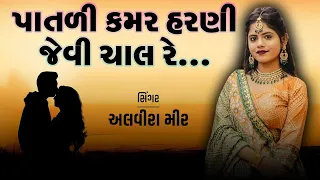 Alvira Mir | Gujarati Song | અલવીરા મીર | 2023 | Patadi Kamar Harni  - Kutchi Singer | Kuchi Rasuda