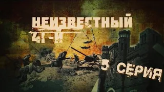 Неизвестный 41-й. 5 серия