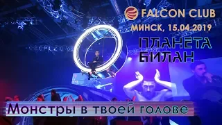 Дима Билан - Монстры в твоей голове (Минск, Falcon club, 15.04.2019)