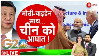 China on Delhi G-20 Summit 2023: मोदी के इस मास्टर स्ट्रोक से तिलमिला गया चीन | Biden | Sunak | USA