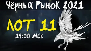 АКЦИИ WoT: Чёрный Рынок 2021 ЛОТ 11 19:00 МСК