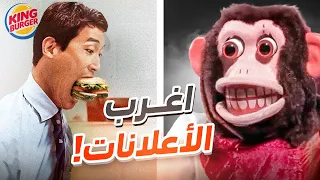 اغرب اعلانات في العالم 😂📱