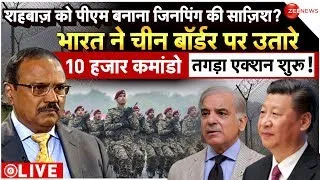 India China Border Dispute Big News LIVE : भारत ने LAC पर उतारे 10 हजार कमांडो, तगड़ा एक्शन शुरू!