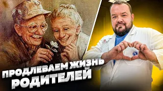 КАК ПРОДЛИТЬ И УЛУЧШИТЬ ЖИЗНЬ РОДИТЕЛЯМ?