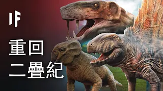 如果帶你回到恐龍出現前的地球 🦕🌍【中文字幕】｜大膽科學