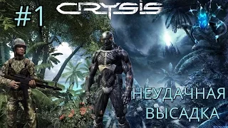 Crysis 1 (неудачная высадка) #1