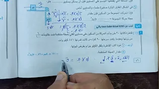 حل الاختبار الأول ديناميكا من الكتاب المدرسى @ مستر أسامه عبداللطيف