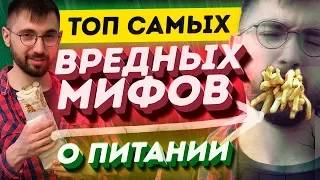 Вредно или Полезно? ТОП мифов: Углеводы, жиры, сахар, глютен, калории, правильное питание