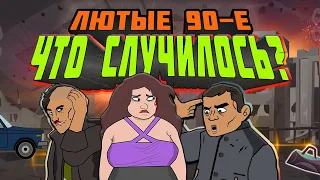 Лютые 90-е - Что случилось с налетчиками? (Ссылка на эпизод в описании к видео)