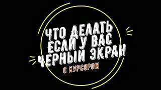 Не чего не делай если у тебя Черный экран с курсором пока не посмотришь это видео