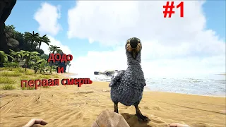 Выживание в ARK Survival Evolved #1 | ДОДО И ПЕРВАЯ СМЕРТЬ