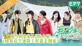 《花儿与少年4》 第7期 完整版：杨幂直指韩东君“矫情”！因往事产生误会气氛降至冰点！Divas Hit the Road S4 EP7丨MangoTV