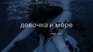 девочка и море - polnalyubvi (𝐬𝐥𝐨𝐰𝐞𝐝 & 𝐫𝐞𝐯𝐞𝐫𝐛)༄