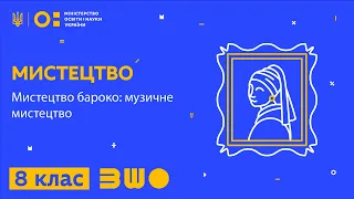 8 клас. Мистецтво. Мистецтво бароко: музичне мистецтво