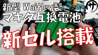 【必見】オマケが無敵すぎるｗ！Waitley製マキタ互換バッテリーからまさかの新型が発売されたので検証してみた結果が予想の斜め上だったｗ