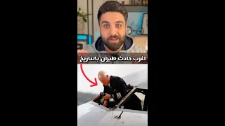 تخيل نفسك بمكان الطيار! شنو تسوي؟ 🫣🤯#30