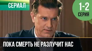 ▶️ Пока смерть не разлучит нас 1 серия, 2 серия | Сериал / 2017 / Мелодрама