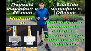 Первый марафон в 56 лет. SeaSide марафон Одесса. Неделя 20  Подводка за неделю до старта сорвана