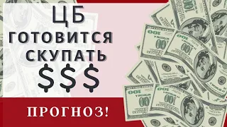 ЦБ будет скупать доллары! Прогноз курса доллара на сентябрь 2020. Девальвация рубля. Курс доллара.