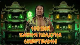 100 бой в Башне Колдуна смертельно в Mortal Kombat Mobile