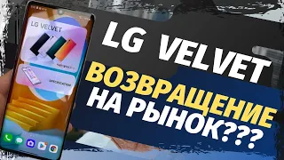 LG VELVET - ЛУЧШИЙ ДИЗАЙН СРЕДИ СМАРТФОНОВ? Лучший смартфон компании? Особые технологии? Новинка?