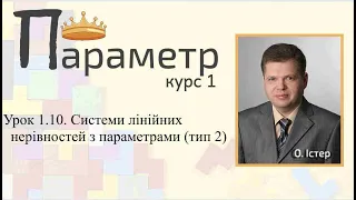 Урок 1.10. Системи лінійних нерівностей з параметрами (тип 2)