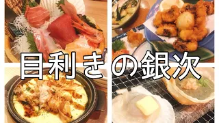 目利きの銀次で昼飲み