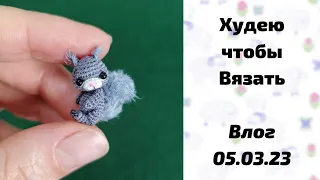 -10кг / худею, чтобы вязать / готовлюсь к выставке / влог 05.03.2023