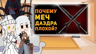 Реакция Skyrim на "ПОЧЕМУ ДАЭДРИЧЕСКИЙ МЕЧ ПЛОХОЙ?"