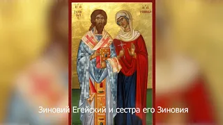 Священномученик Зиновий Егейский, и сестра его Зиновия. Православный календарь 12 ноября 2021