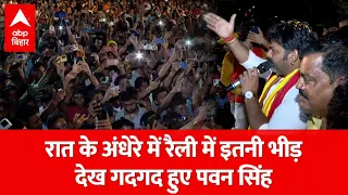 Election 2024: रात के अंधेरा..मोबाइल फ्लैश लाइट,हजारों की भीड़...गदगद हो गए Pawan Singh