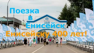 Енисейск 400 лет! Поездка в Енисейск!