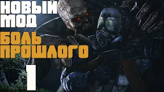 ЧУТЬ НЕ СОЖРАЛИ. STALKER БОЛЬ ПРОШЛОГО ПРОХОЖДЕНИЕ. PAIN OF THE PAST. ВЗАПЕРТИ [#1]