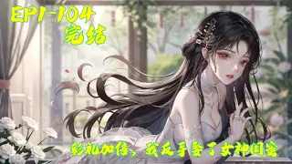 《彩礼加倍，我反手娶了女神闺蜜》第1-104章 | 陈凡在历尽磨难之后，终于要跨入婚姻的殿堂。但在接新娘子的时候，丈母娘和小舅子竟然要求彩礼翻倍！在极度愤怒的情况下，陈凡觉醒了系统，触发神级选择。